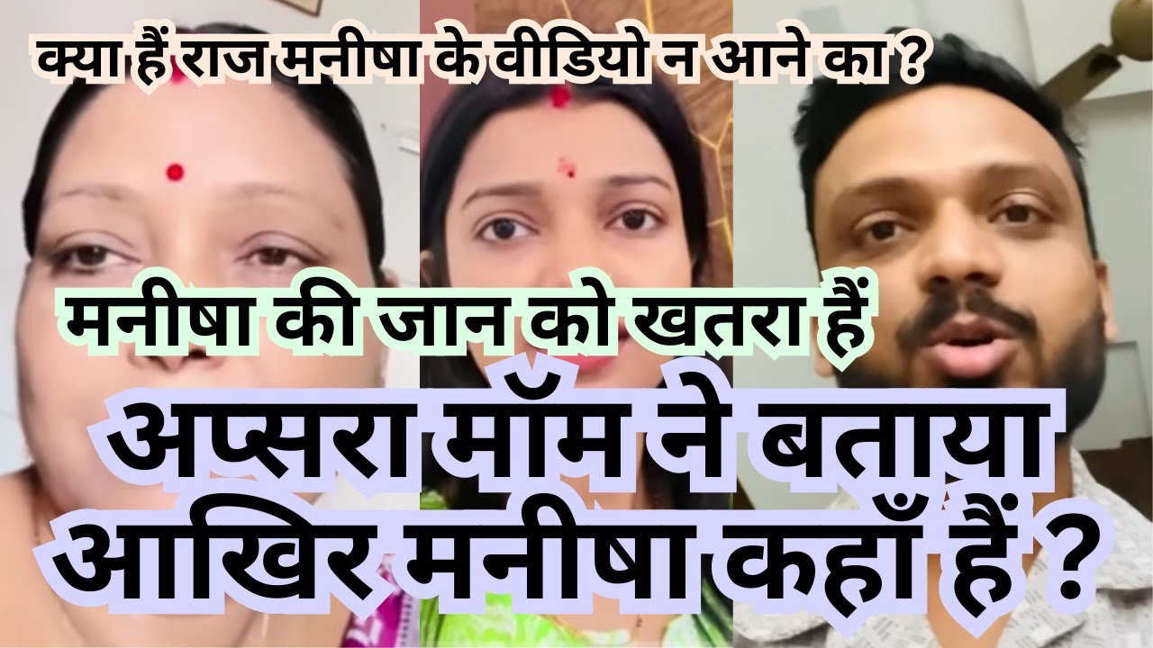 अप्सरा मॉम ने बताया आखिर मनीषा कहाँ हैं ?