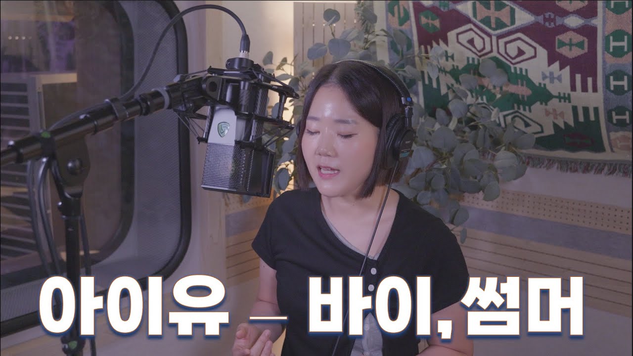 아이유 - 바이, 썸머 (Covered by 슬기) | Studio Cover