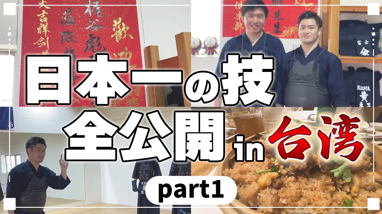 【台湾Part1】遂に世界へ。日本一になった経験・技・理論、余すことなく全て出します
