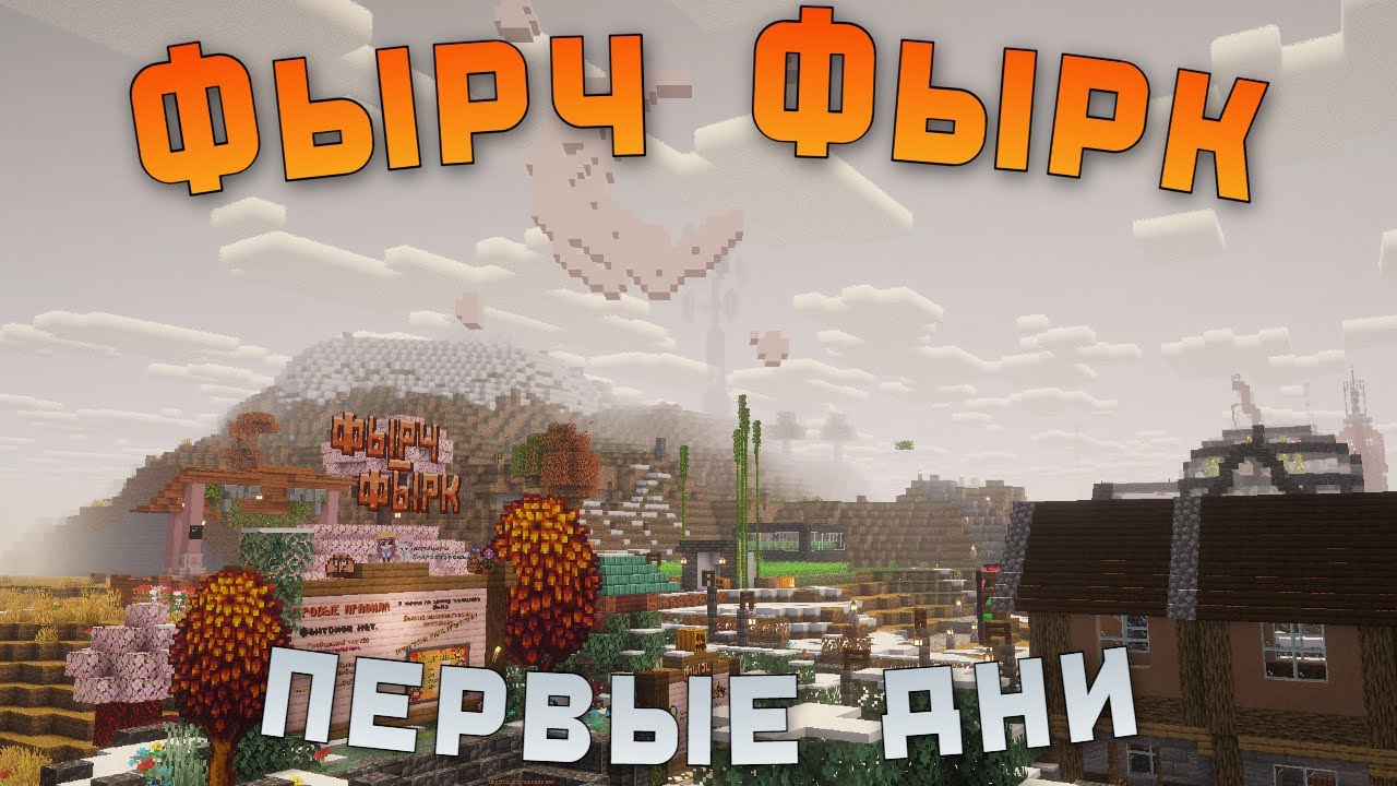 ПЕРВЫЕ ДВА ДНЯ НА СЕРВЕРЕ Фырч-Фырк | ЛОРНЫЙ СЕРВЕР