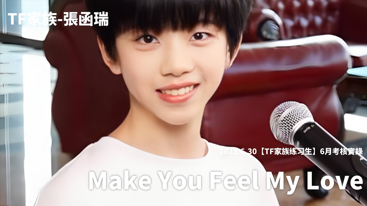 【TF家族-張函瑞ZhangHanRui】2023六月考核實錄|聲樂-Make You Feel My Love-Adele