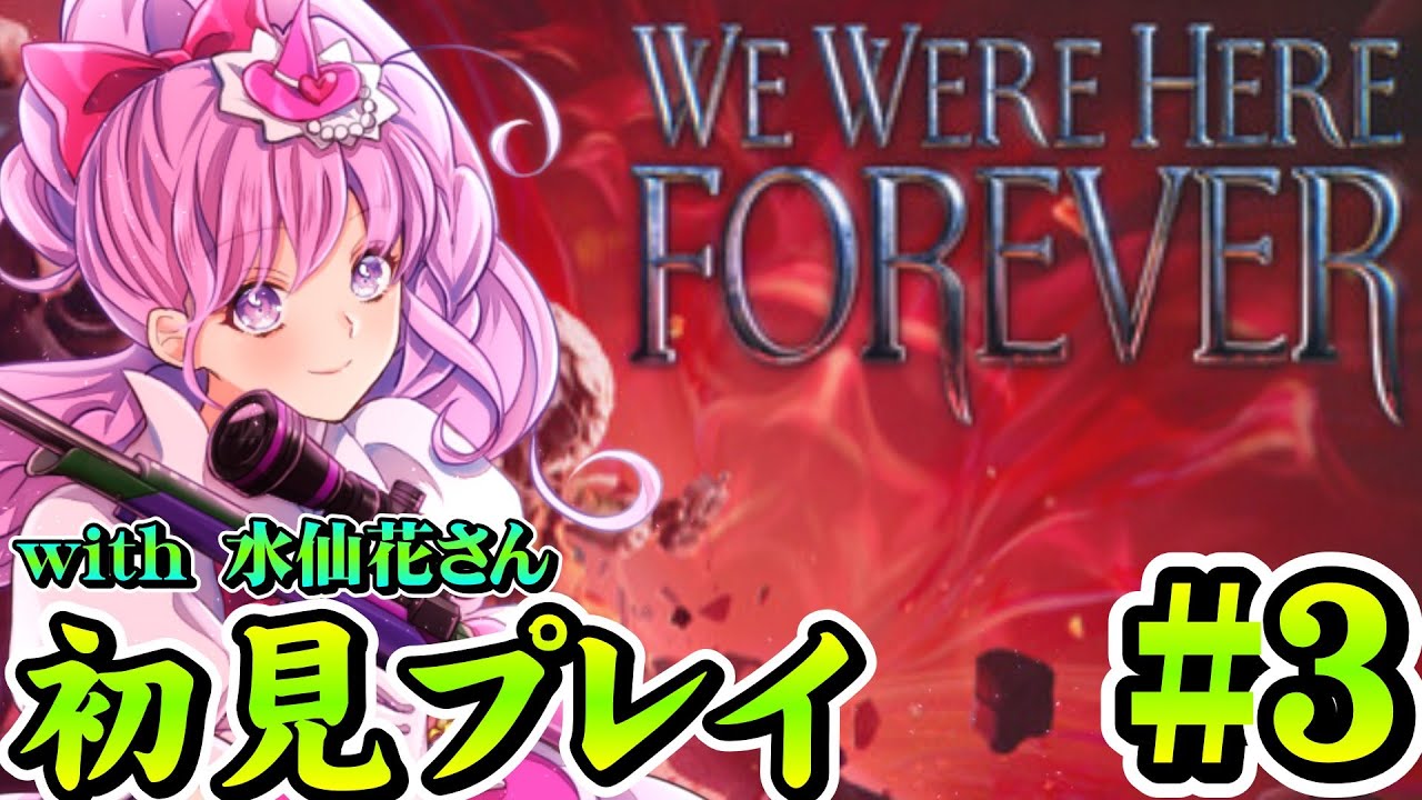 謎解きゲーム、WE WERE HERE FOREVERを初見プレイします。with水仙花さん　#3 【WE WERE HERE FOREVER】