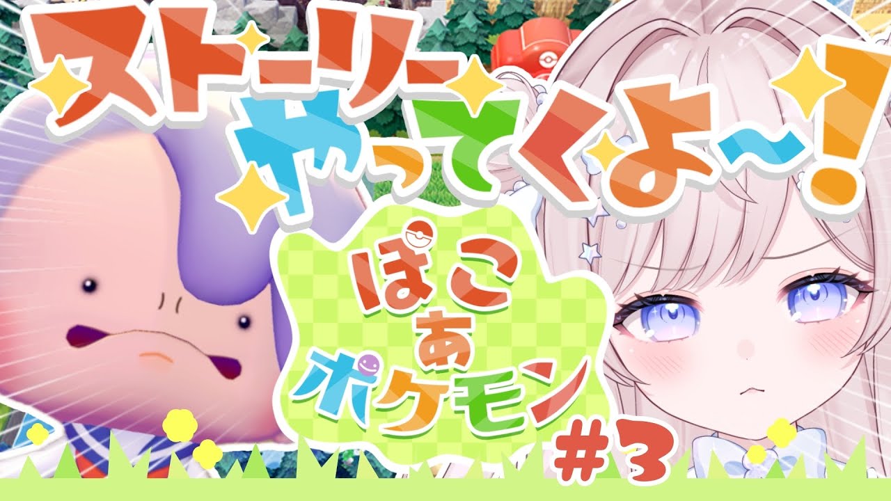 〖 ライブ配信 〗新しい街へれっつご〰✊🏻可愛いポケモンたちとスローライフ🌼#3〖#ぽこあポケモン  〗