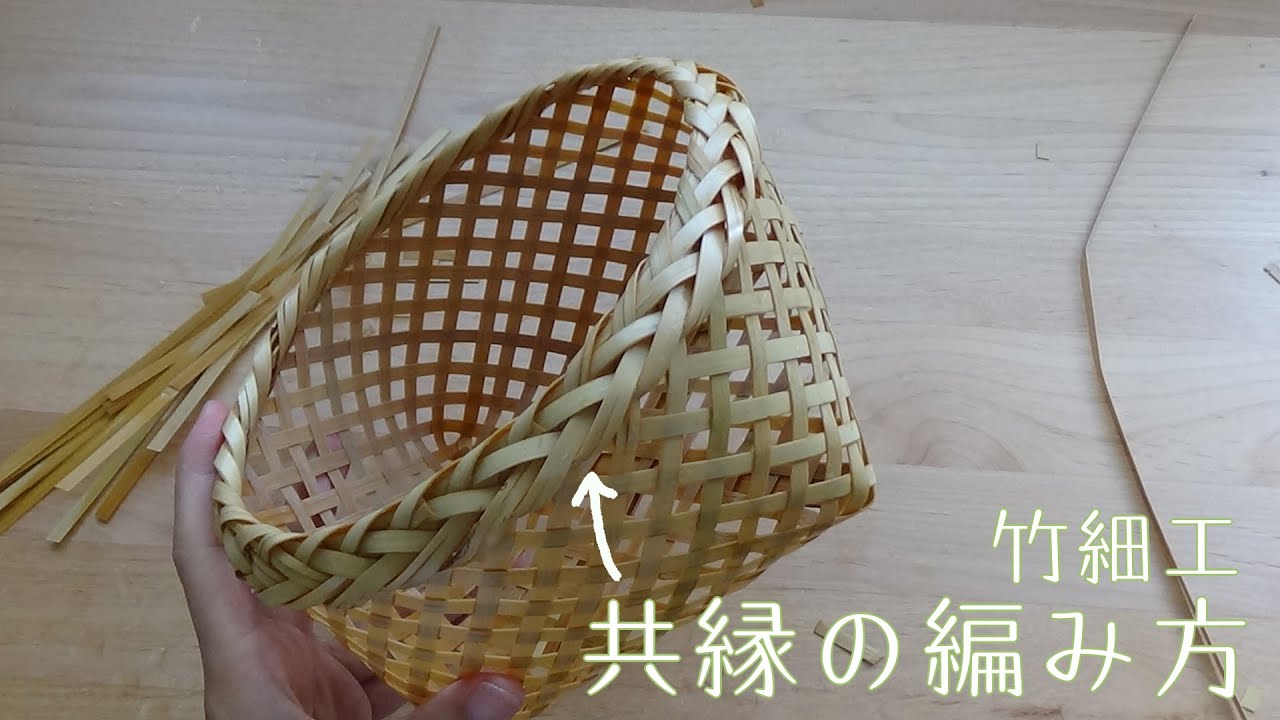 共縁の編み方　竹細工　縁の処理の仕方　四ツ目カゴ後編　bamboo work