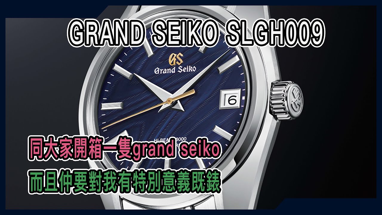 【Billy帶你睇錶】Episode 86 Grand Seiko致敬44gs 55週年限量版9SA5機芯，上手方之經典！