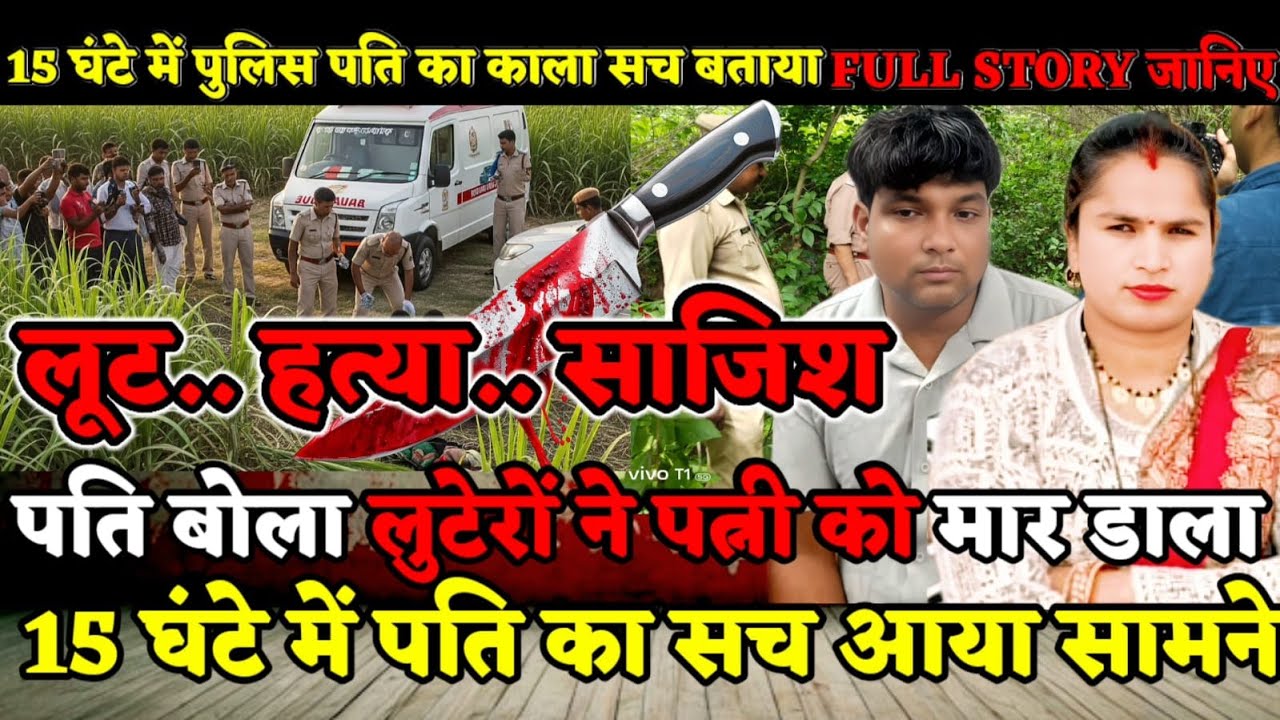 Bareilly Murder Case: बरेली में प्रेमिका के लिए पत्नी का खून! | पति का हैरान कर देने वाला कबूलनामा
