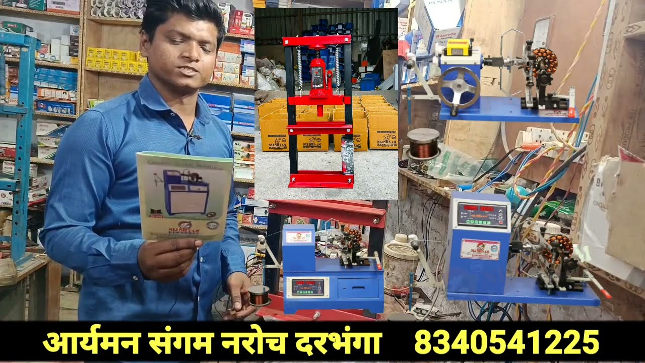 बिहार में वाइंडिंग मशीन और हाइड्रोलिक प्रेस मशीन के विक्रेता || winding machine and hydraulic press