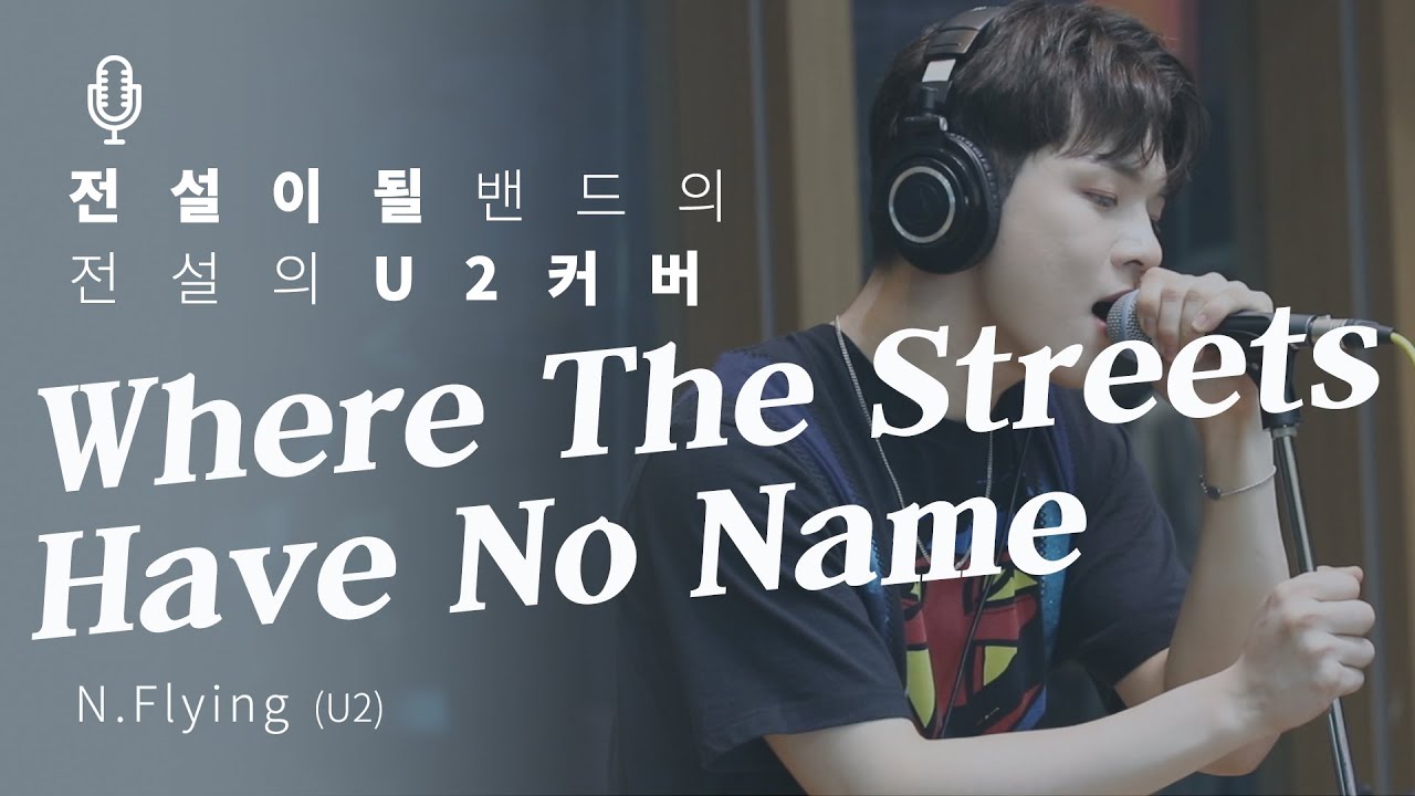 U2 cover｜엔플라잉 N.Flying - Where The Streets Have No Name