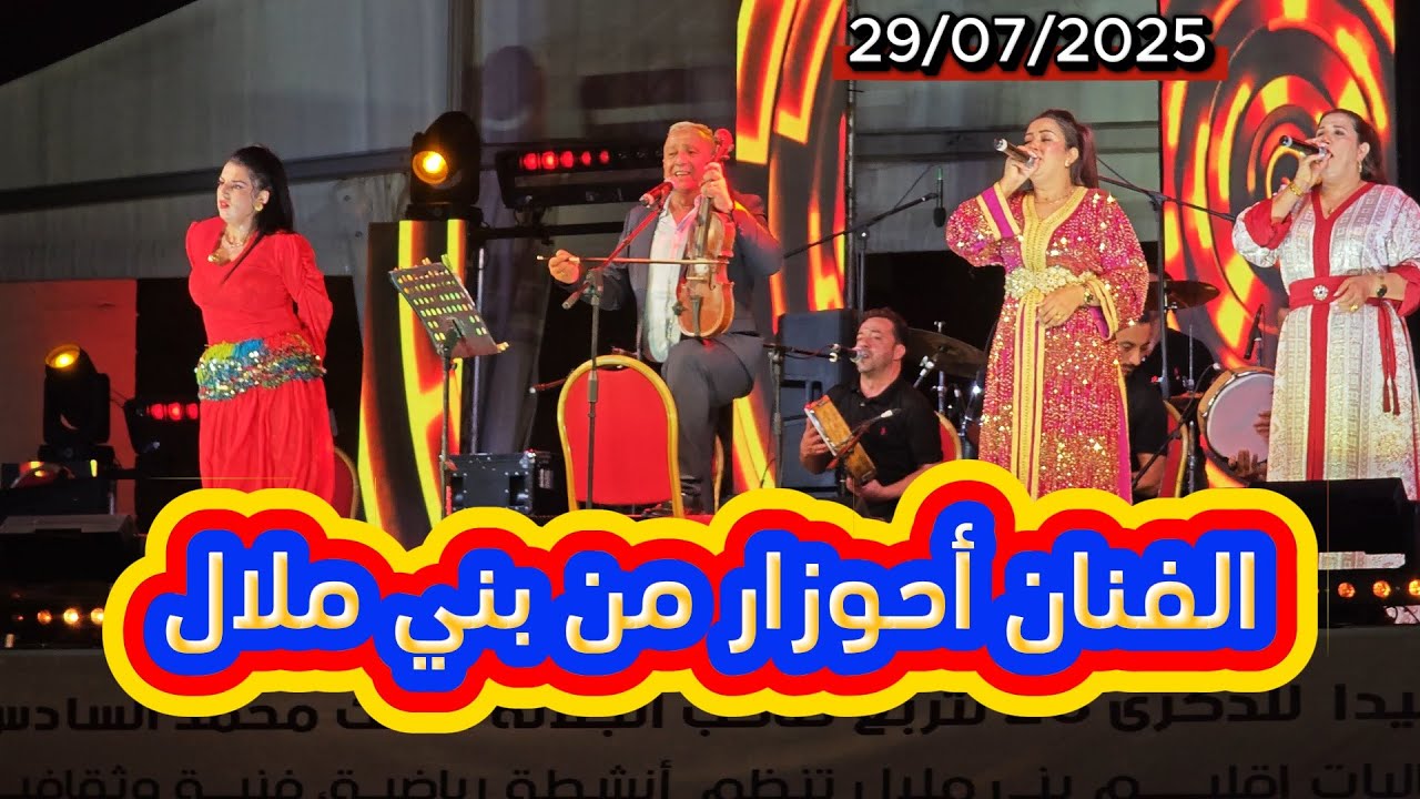 الفنان أحوزار من سهرات فعاليات إليم بني ملال بعيد العرش 29/07/2025