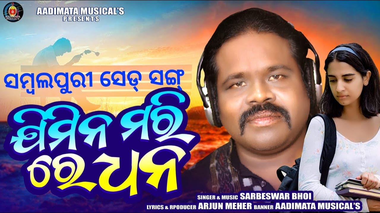 Jimina Mari Re Dhan II ଜିମିନ ମରି ରେ ଧନ II Sambalpuri Sad Song II Sarbeswar Bhoi I Aadimata Musical's