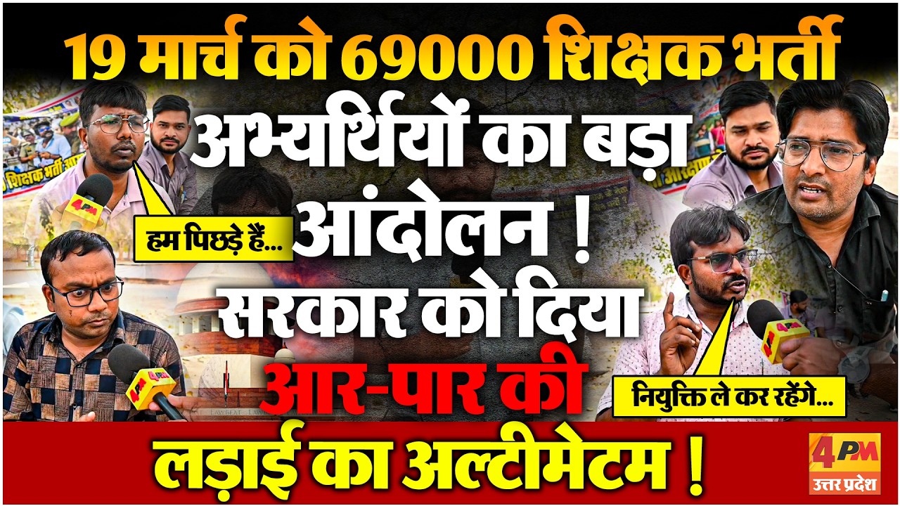 69000 शिक्षक भर्ती अभ्यर्थियों का सरकार को अल्टीमेटम! 19मार्च को सड़कों पर उतरकर खोलेंगे बड़ा मोर्चा