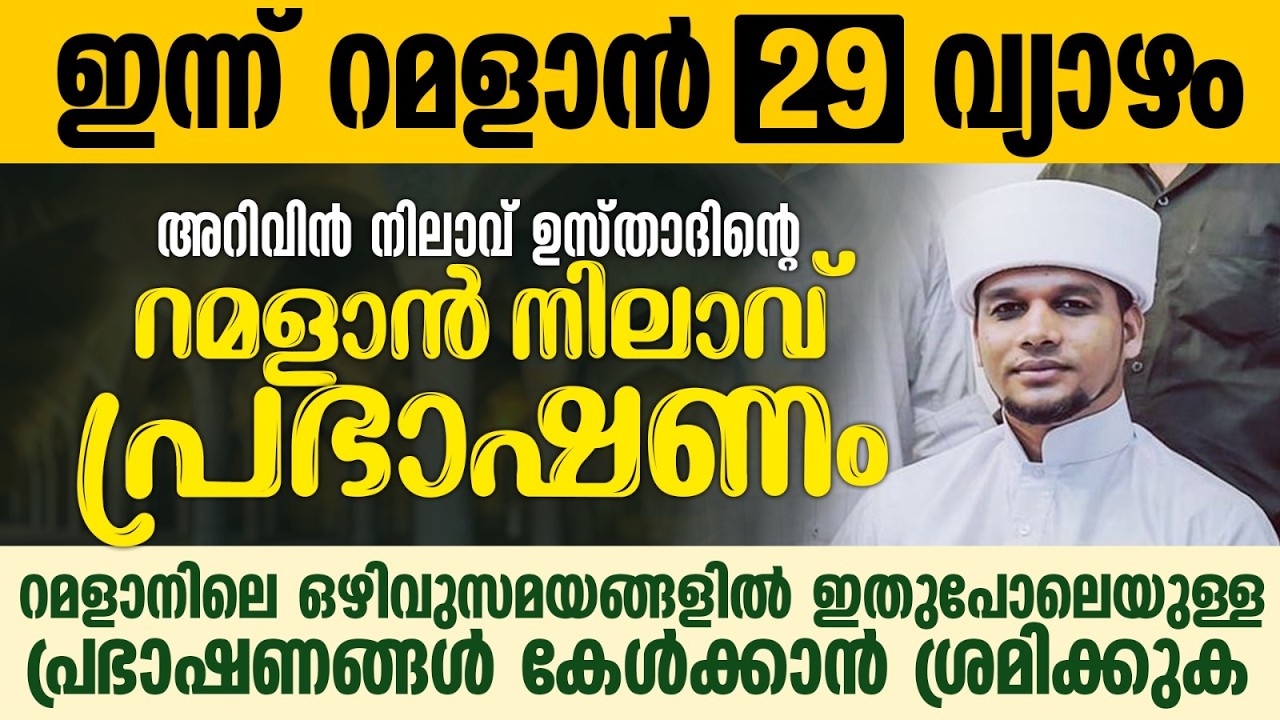അറിവിൻ നിലാവ് ഉസ്താദിന്റെ റമളാൻ നിലാവ് പ്രഭാഷണം | Safuvan Saqafi Pathappiriyam | Ramalan 29