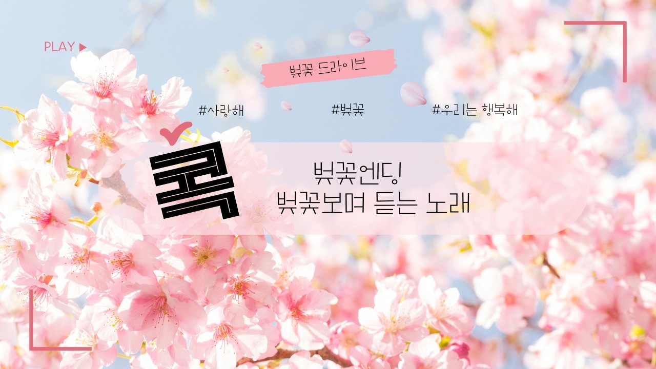 벚꽃엔딩