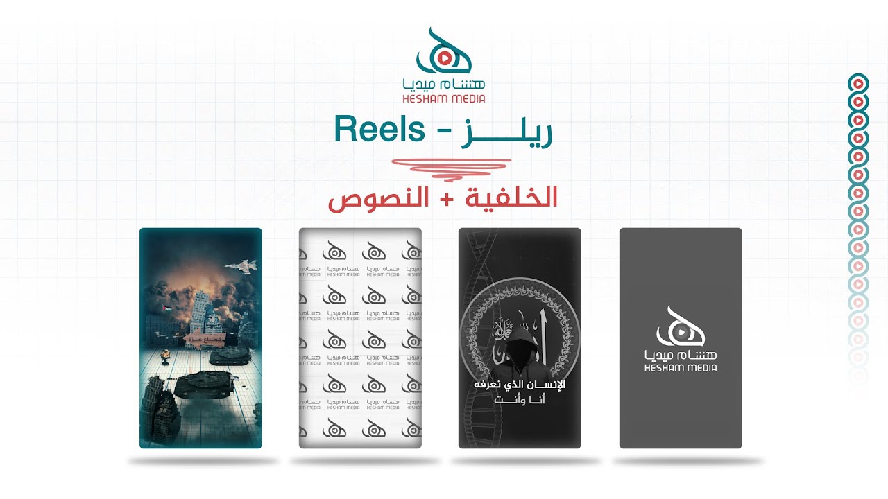 مونتاج ريلز في البريمير | الخلفيات والنصوص | How to Edit Shorts & Reels in Premiere Pro