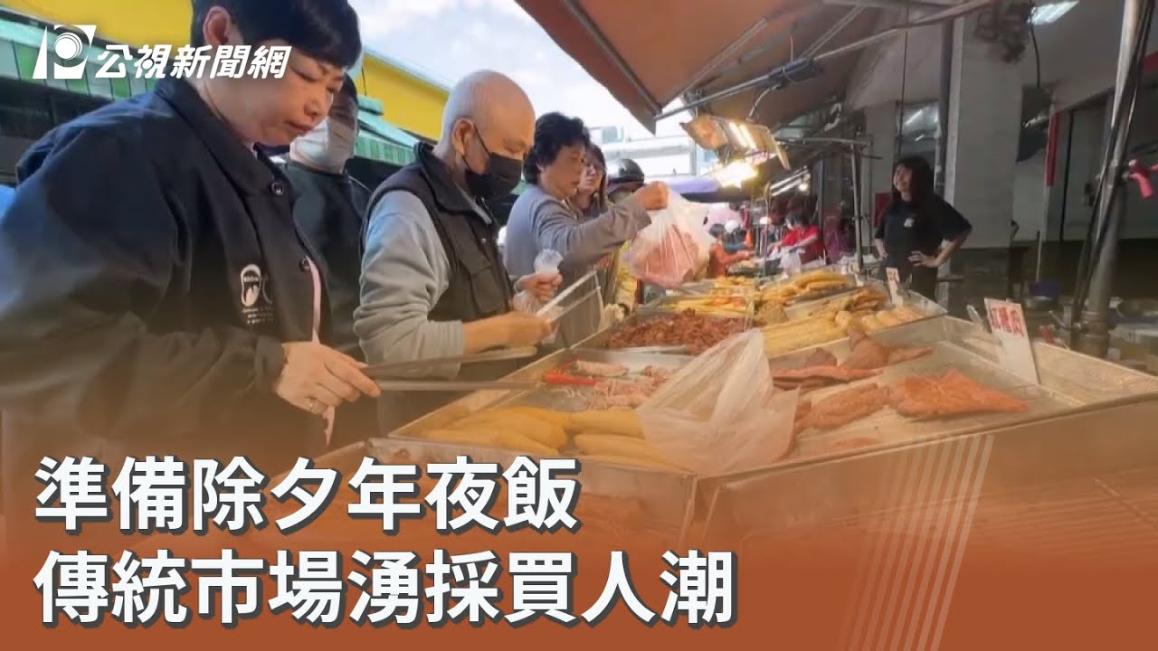 準備除夕年夜飯 傳統市場湧採買人潮｜20260216 公視午間新聞