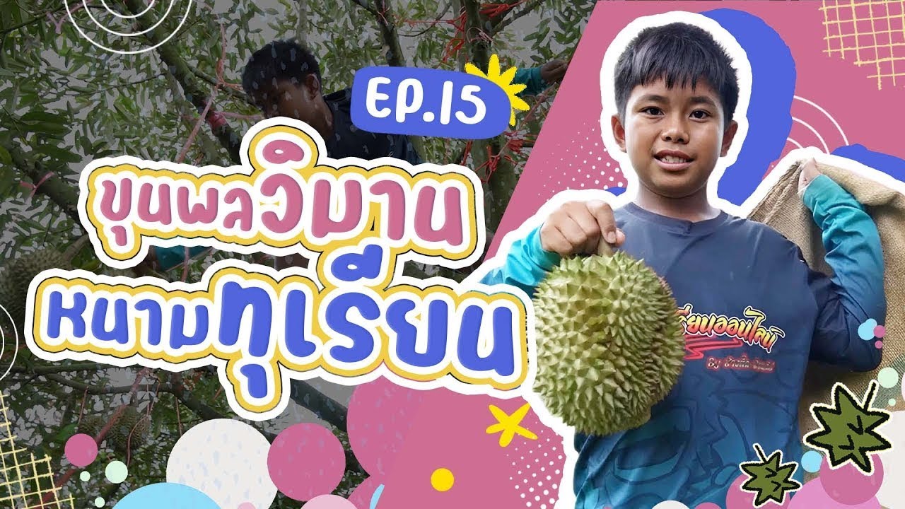 รายการ Proud เว่อร์ EP.15 ขุนพลวิมานหนามทุเรียน