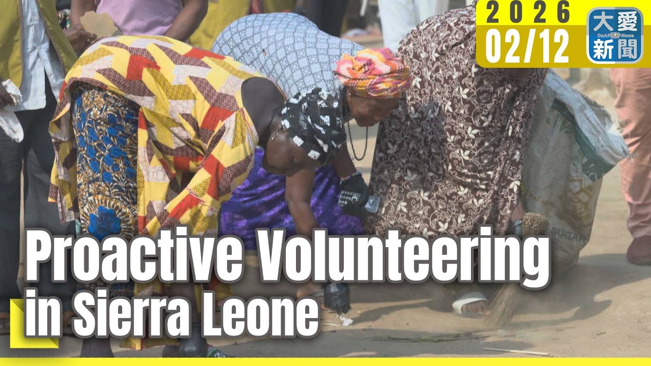 Tzu Chi English News - Proactive Volunteering in Sierra Leone (大愛英語新聞 - 十年足跡蓮開無聲 獅子山畔共行舟)