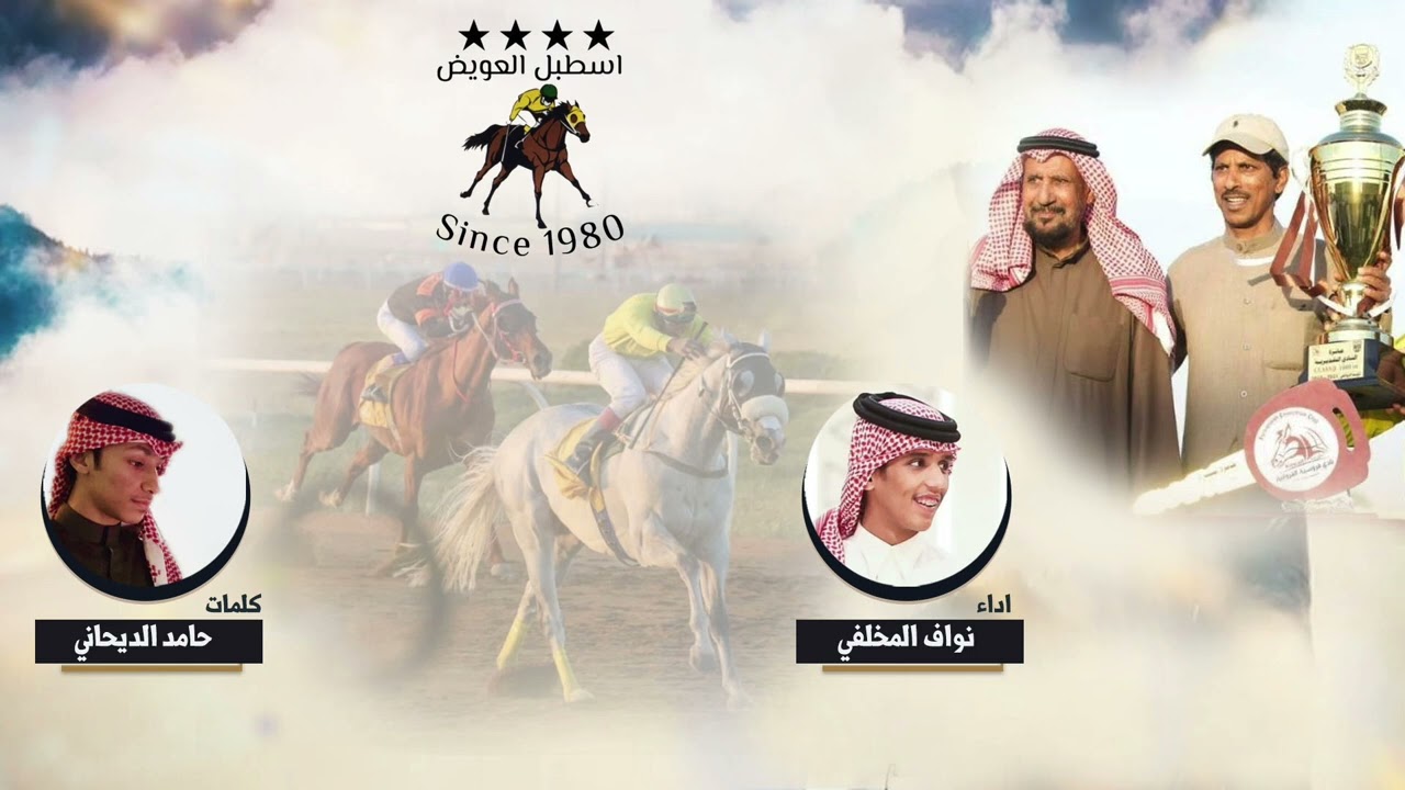 شيلة اسطبل العويض | كلمات حامد الديحاني | اداء نواف المخلفي