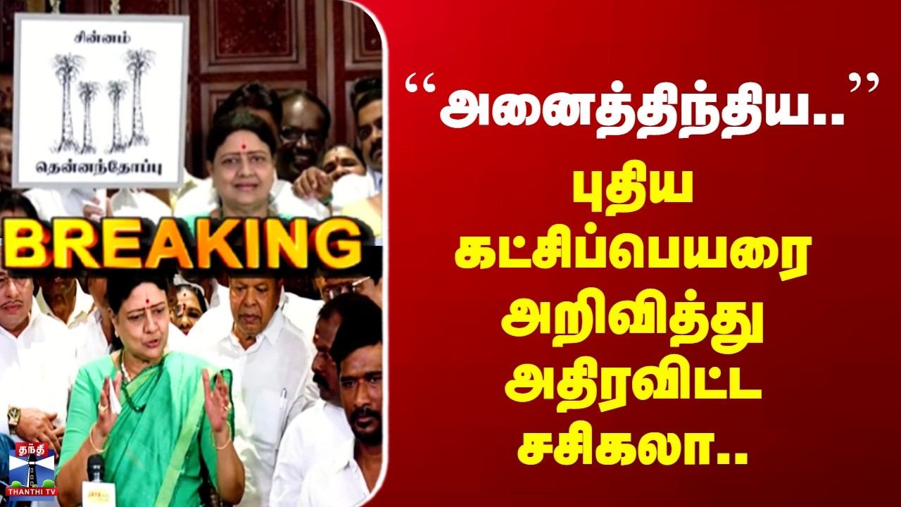 Sasikala New Party Name | ``அனைத்திந்திய..’’ - புதிய கட்சிப்பெயரை அறிவித்து அதிரடிவிட்ட சசிகலா..