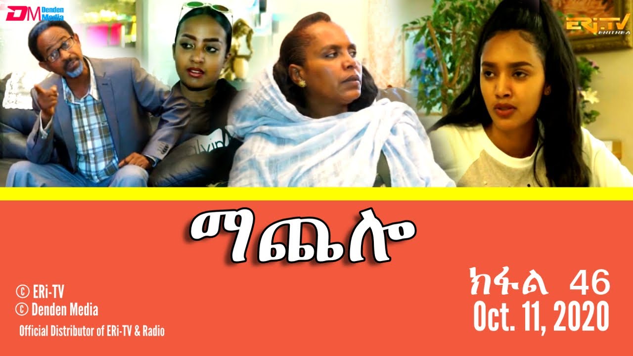 ማጨሎ (ክፋል 46) - MaChelo (Part 46), October 11, 2020 - ERi-TV Drama Series