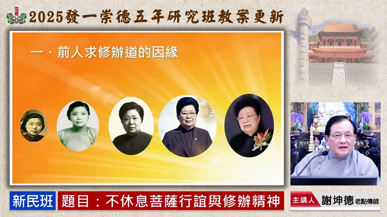 1 5新民班 不休息菩薩行誼與修辦精神 謝坤德老點傳師