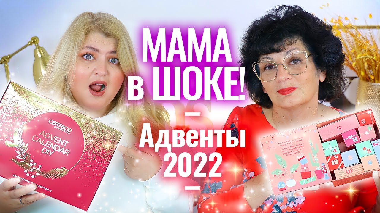 Бесценная реакция мамы на адвент-календари 2022! Распаковка адвентов Catrice и Benefit 2022!
