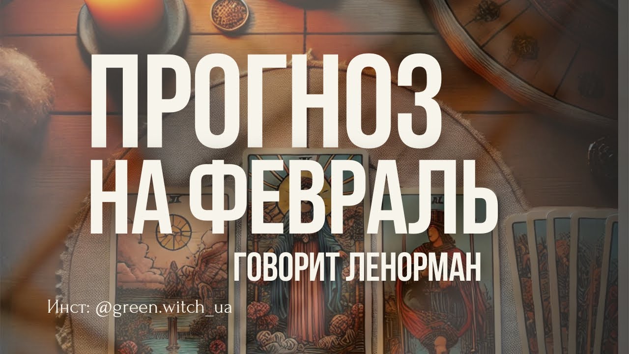 Прогноз на февраль 2026. Какие энергии этого месяца нас ожидают. Будем идти к цели! Супер расклад!