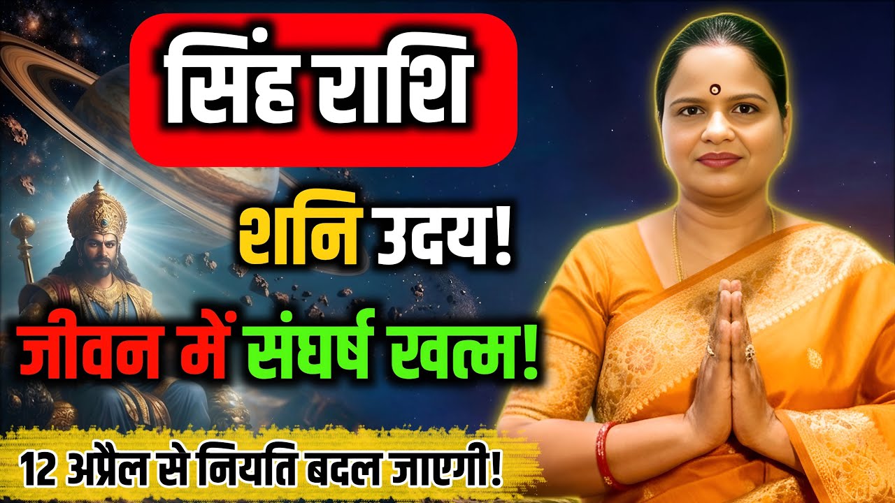 सिंह राशि शनि हुए उदय | Leo Horoscope | Singh Rashi 2026 | Shani Uday 2026