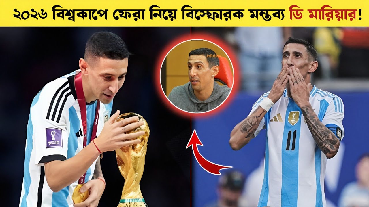Di Maria&rsquo;s Final Decision! ২০২৬ বিশ্বকাপ রহস্য ভাঙলেন ডি মারিয়া&mdash;ফেরার ইঙ্গিত নাকি না? Sports On CF