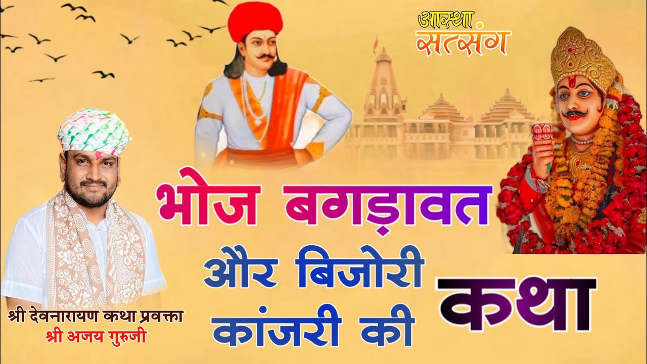 भोज बगड़ावत और बिजोरी कांजरी की कथा एक बार जरूर सुने श्री अजय गुरुजी 