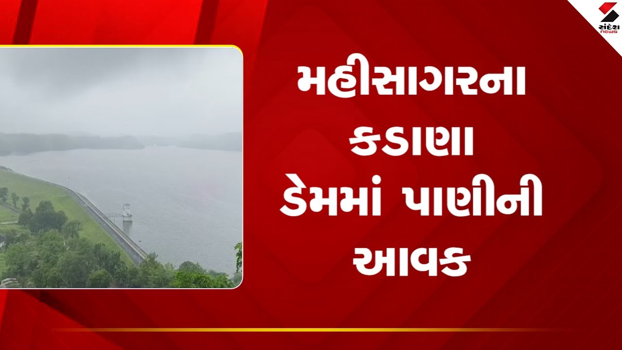 Mahisagar | મહીસાગરના કડાણા ડેમમાં પાણીની આવક | Kadana Dam | Water Level | Gujarat