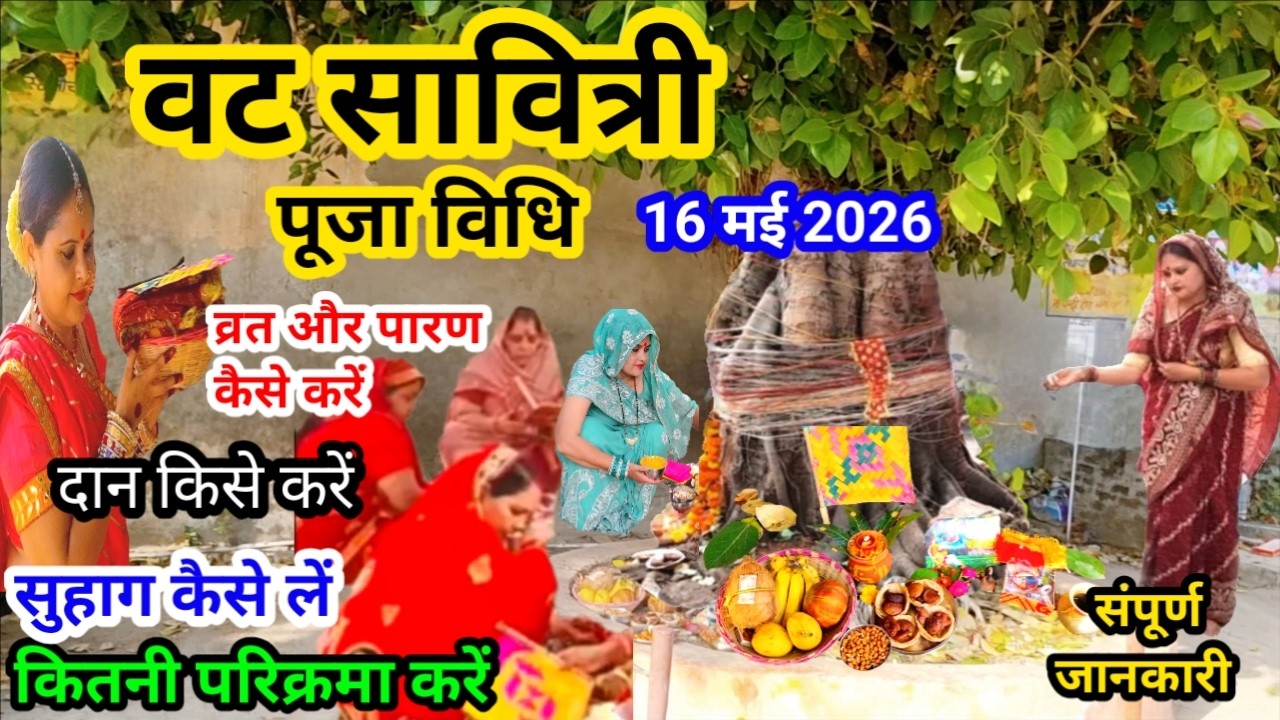 वट सावित्री पूजा विधि ll vat savitri vrat puja 2026 ll