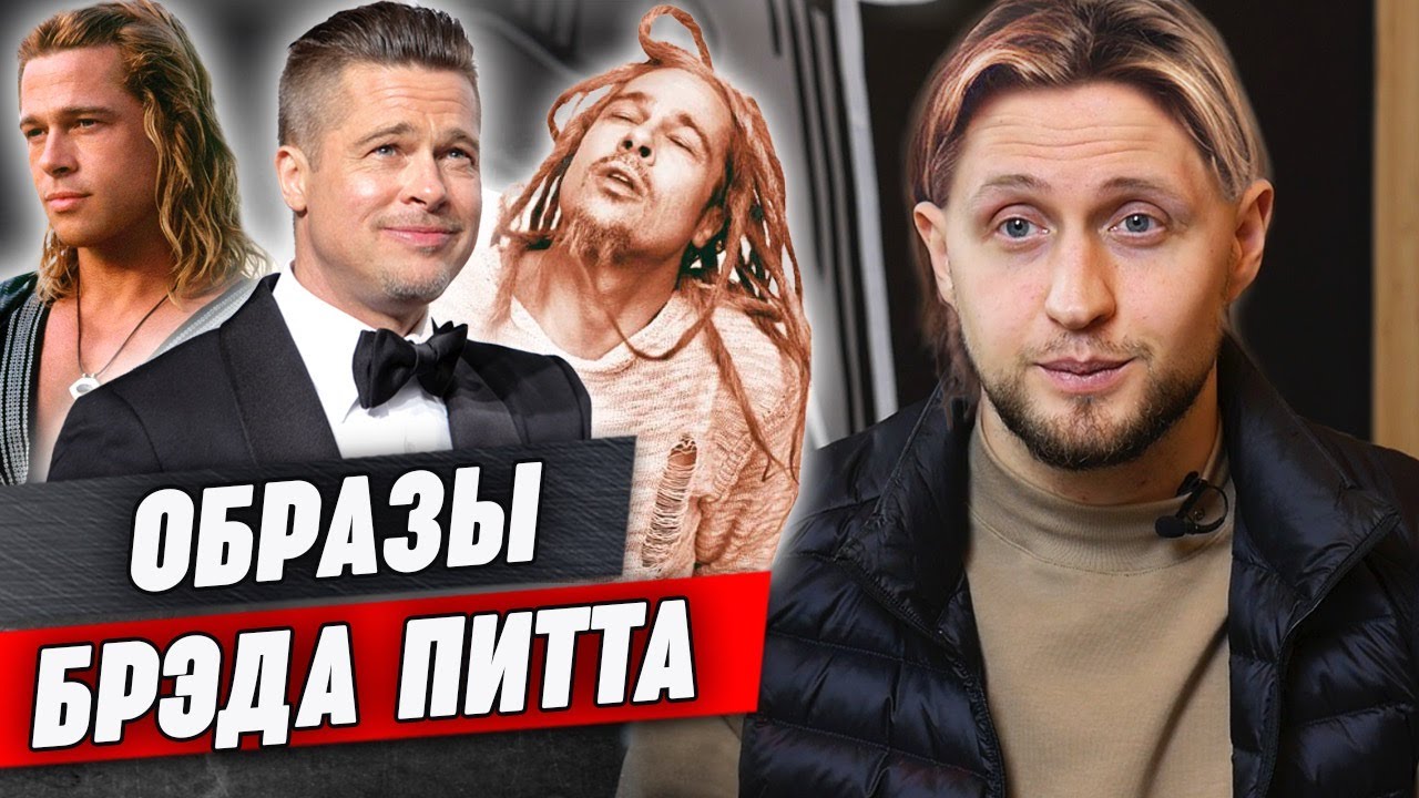 Топовые стрижки Брэда Питта / Как сделать прическу Брэда Питта?