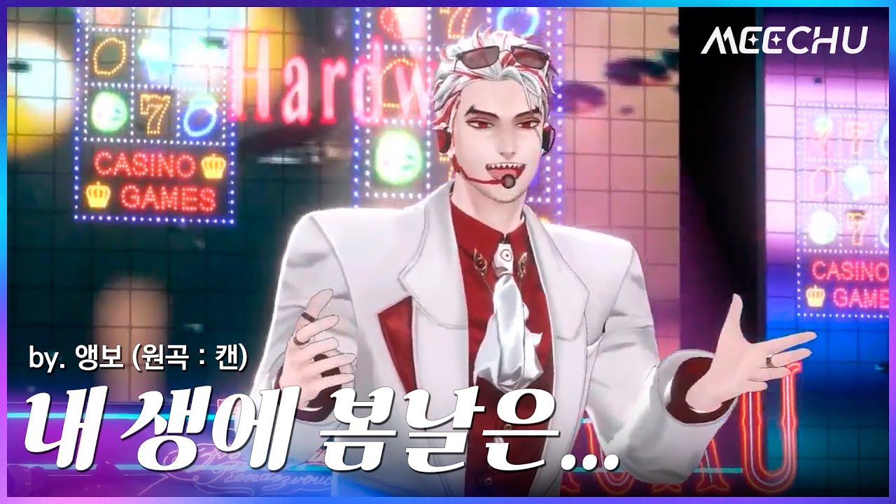앵보 - 내 생에 봄날은... (원곡 : 캔) | 2023 미츄 연말 콘서트