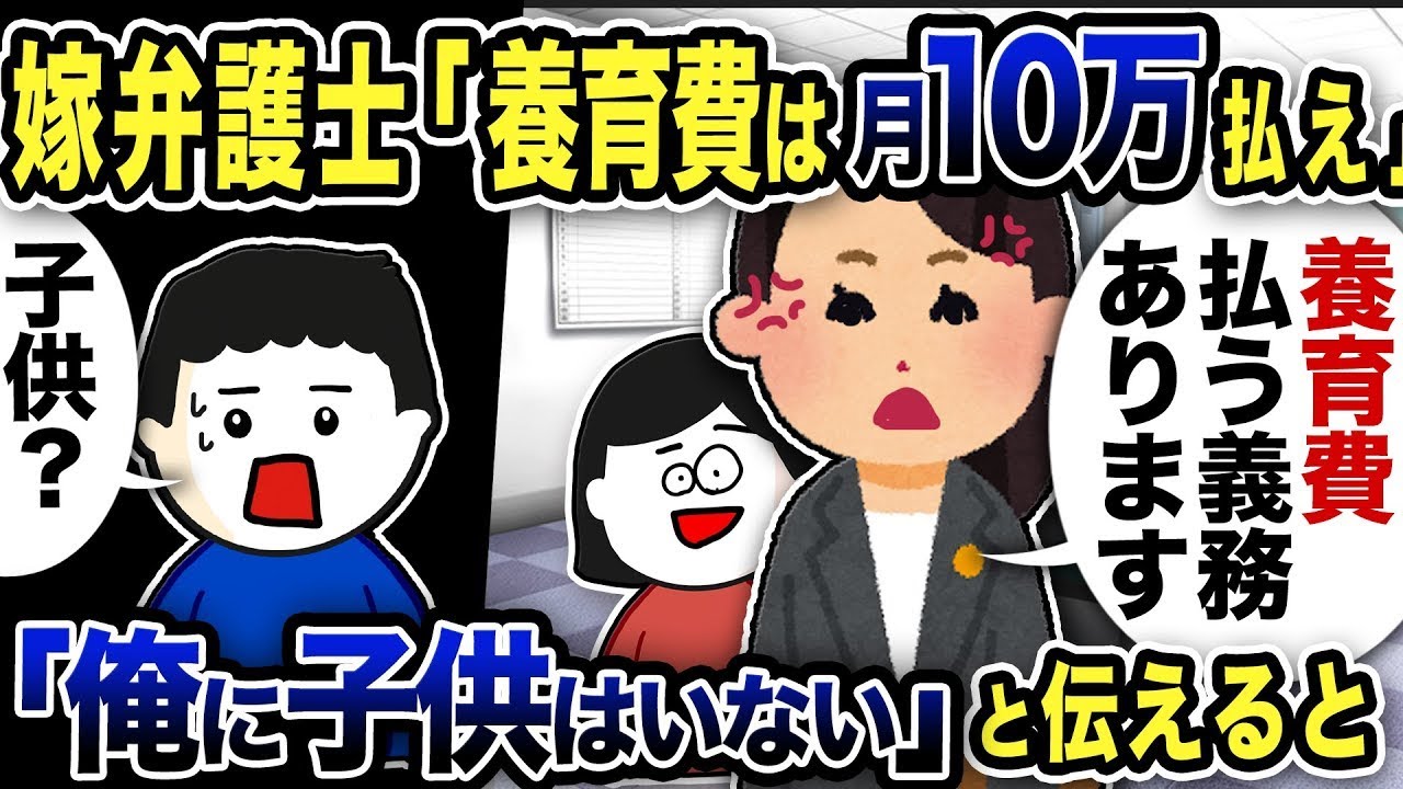 嫁弁護士「月に10万円の養育費を支払え！男の責任だ！」俺「子供は？」俺に子供がいないと告げると…