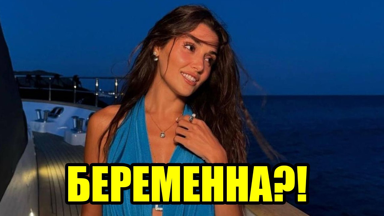 😱 В Сети обсуждают беременность Hande Erçel — что происходит на самом деле?