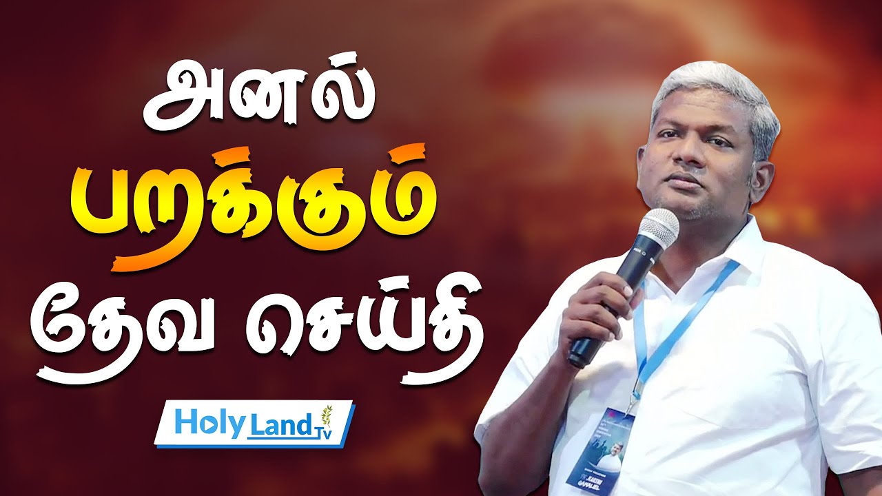 அனல் பறக்கும் தேவ செய்தி || PR.KARTICK GAMALIEAL || TAMIL CHRISTIAN MESSAGE