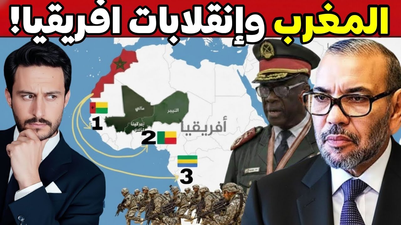 كيف تؤثر الانقلابات العسكرية الأخيرة على حسابات المغرب في إفريقيا ومن يقف خلفها؟