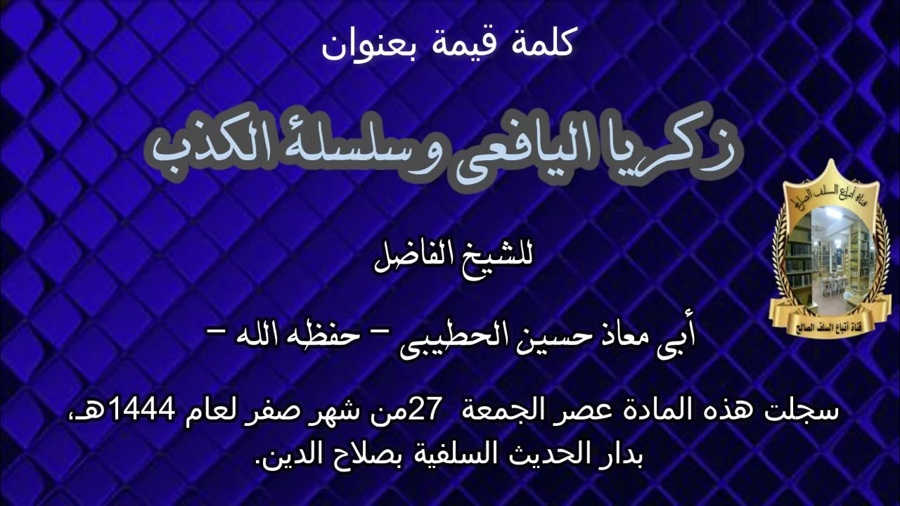 زكريا اليافعي وسلسلة الكذب للشيخ أبي معاذ حسين الحطيبي حفظه الله