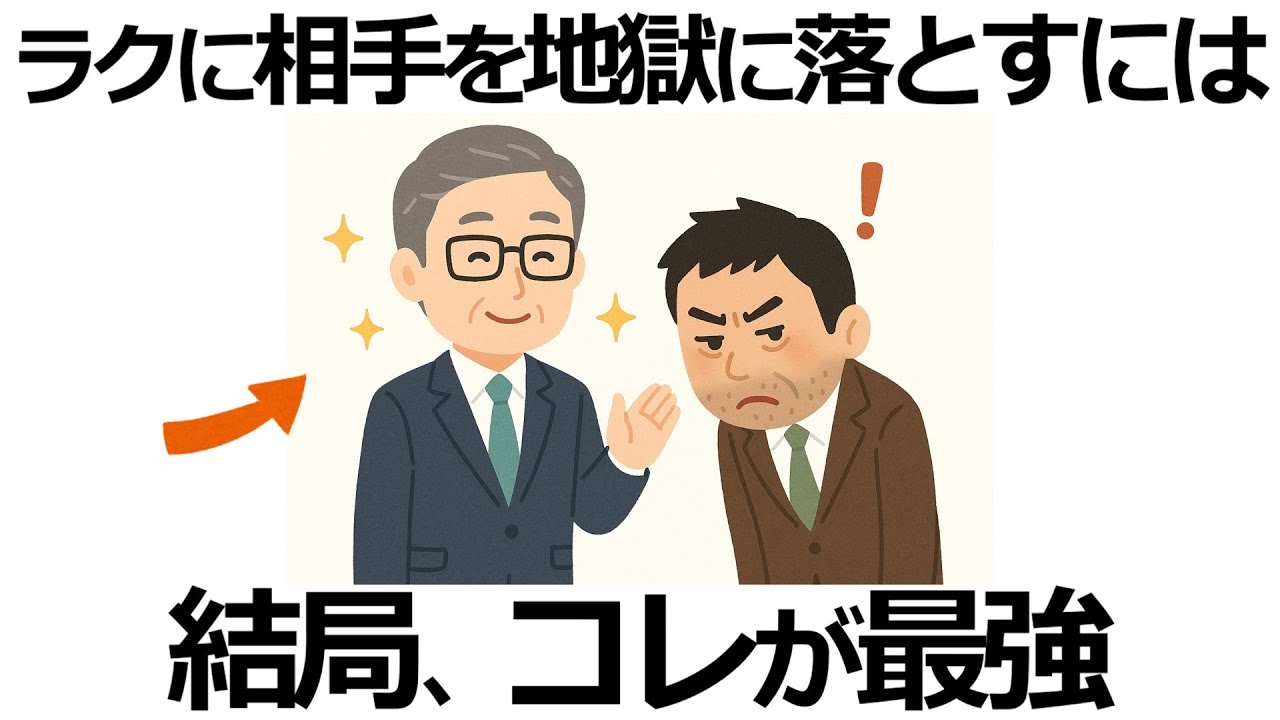 【雑学】コレさえ知れば勝ち！手を汚さずに相手の人生を破壊する最強の方法11選！「勝手に自滅」させる極意とは？