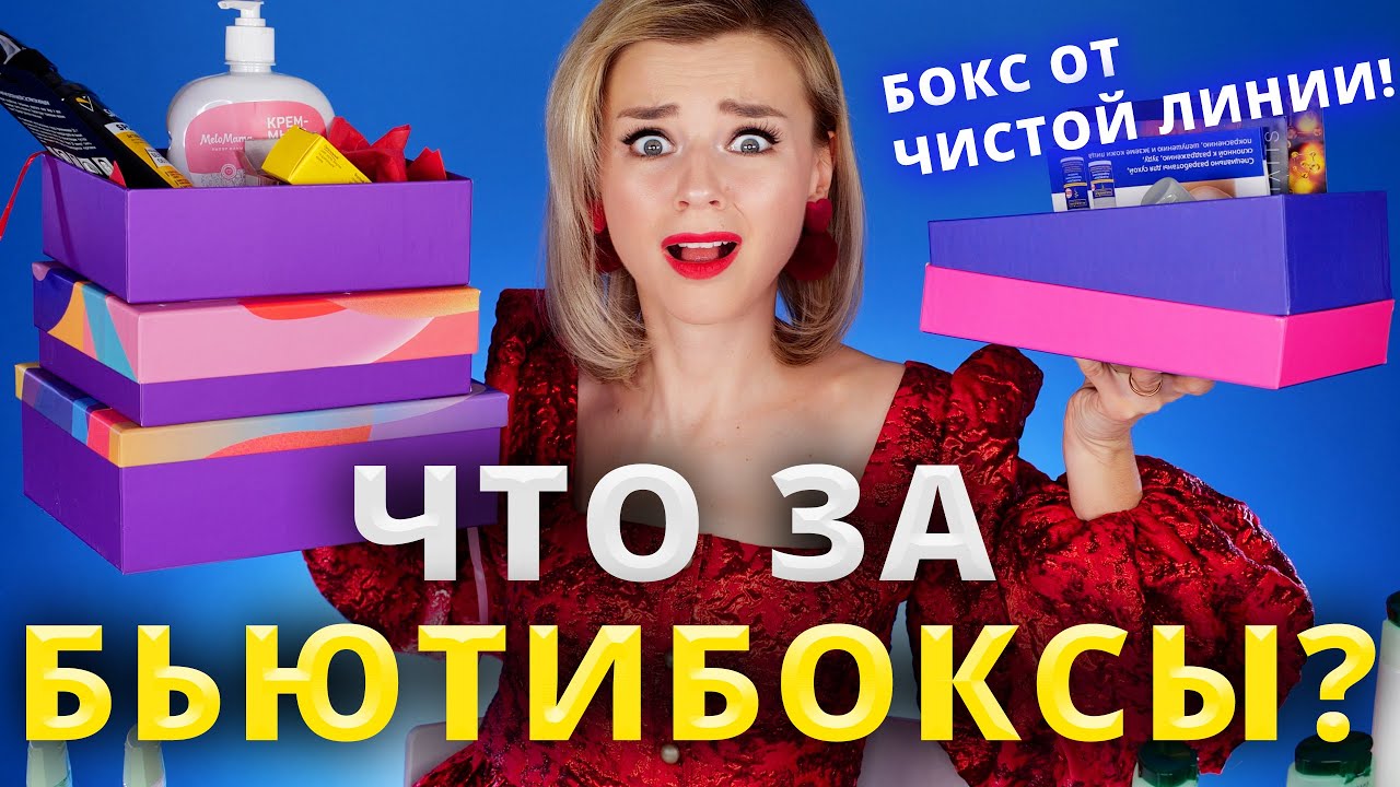 БЬЮТИ БОКС от ЧИСТОЙ ЛИНИИ?! ВЫ СЕРЬЕЗНО? БЕЗУМНО СТРАННЫЕ БЬЮТИБОКСЫ!