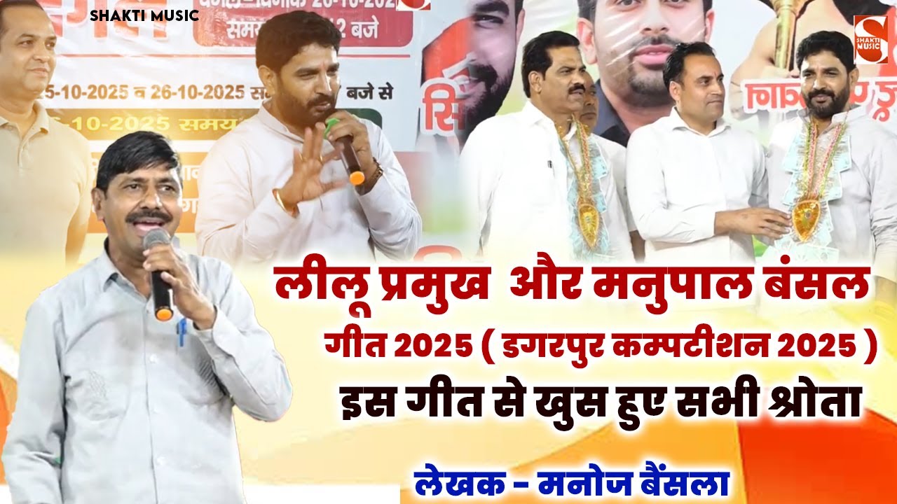लीलू प्रमुख और मनुपाल बंसल गीत 2025 | Manoj Bainsla | Dagarpur Ragni Competition 2025 | Shakti Music