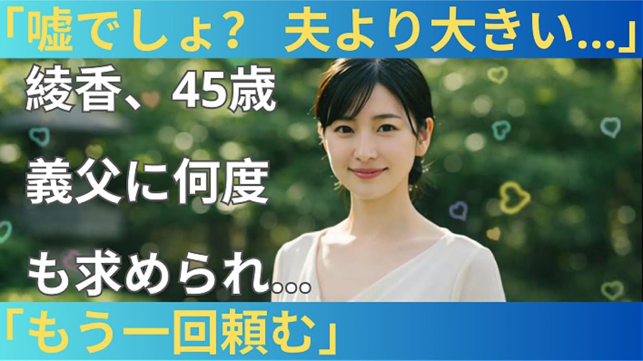 【シニア恋愛】「もう一回頼む」義父のあまりの大きさに私は悲鳴を上げた。それでも虜になってしま…シニア恋愛