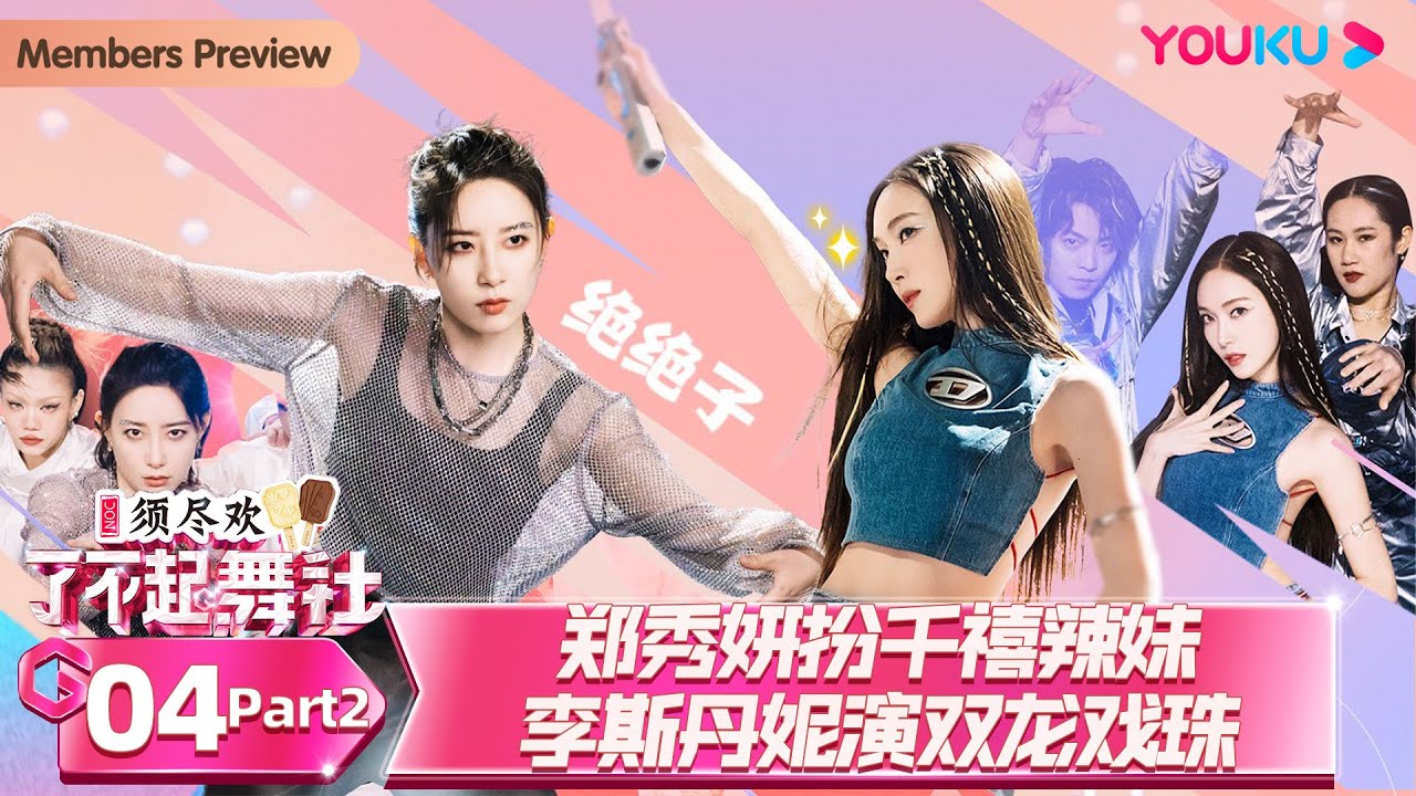 MULTISUB【了不起！舞社 第二季 Great Dance Crew S2】EP04下 | 郑秀妍扮千禧辣妹 李斯丹妮演双龙戏珠 | 杨丞琳/郑秀妍/高瀚宇/李斯丹妮/程潇/赞多 | 优酷综艺