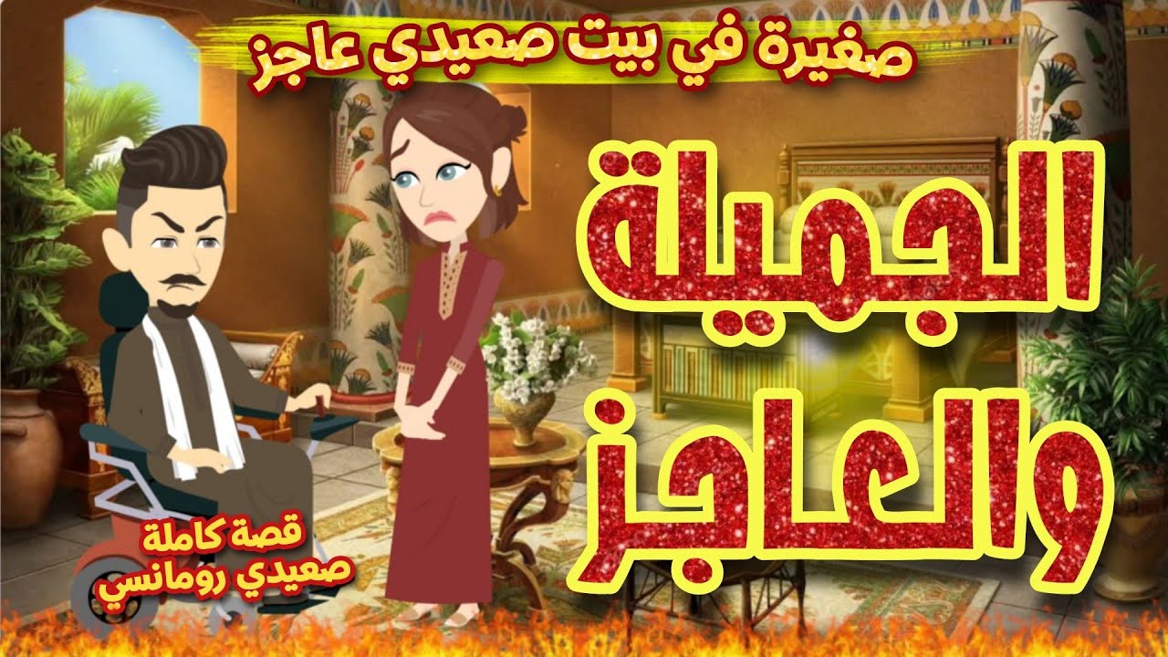 الجميلة والعاجز | أحببت معاق | صغيرة في بيت صعيدي عاجز | قصة كاملة صعيدي | قصص من الواقع