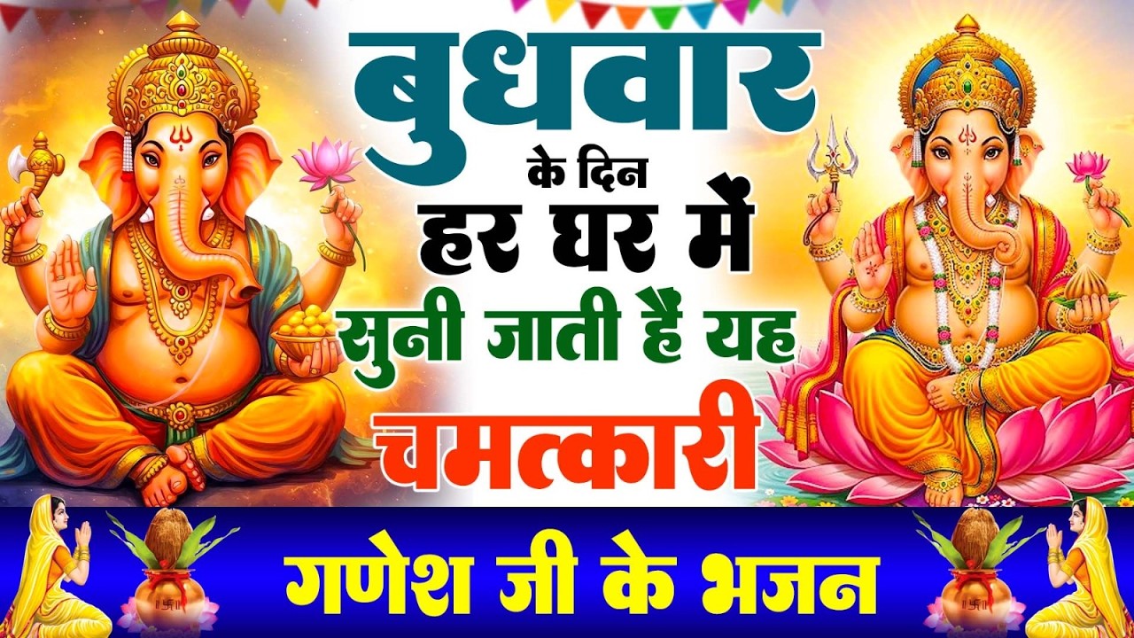 बुधवार के दिन हर घर में सुनी जाती हैं यह चमत्कारी श्री गणेश अमृतवाणी | Ganesh Amritwani #ganeshji