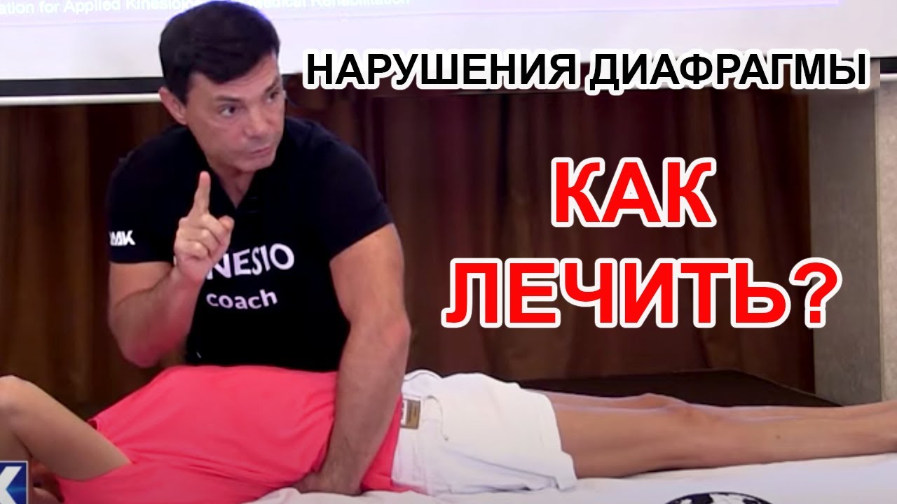 Нарушения диафрагмы (Глеб Кирдогло)