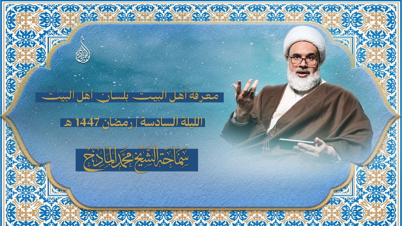 ليلة ٦ رمضان ١٤٤٧ هـ - الشيخ محمد المادح