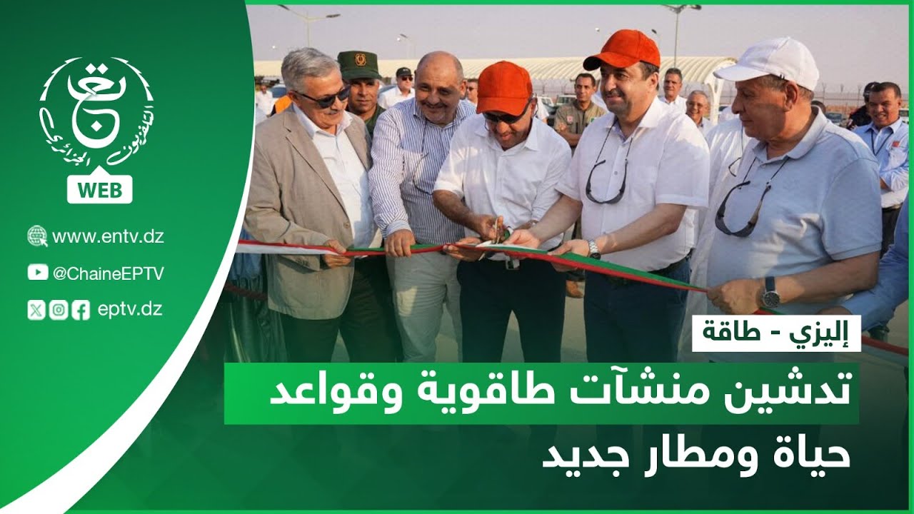 إليزي - طاقة | تدشين منشآت طاقوية وقواعد حياة ومطار جديد