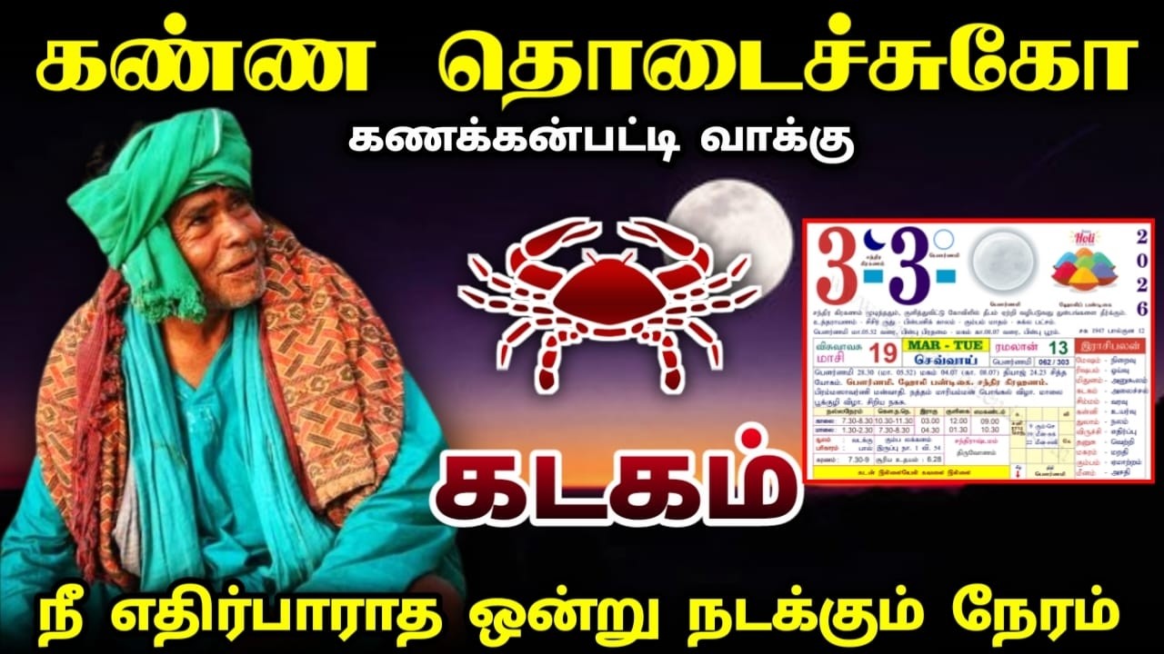 கடகம் ! கண்ண தொடைச்சுக்கோ ! கணக்கன்பட்டிவாக்கு ! 3.3.2026 ! நீ எதிர்பாராத ஒன்று நடக்கும் நேரம் !
